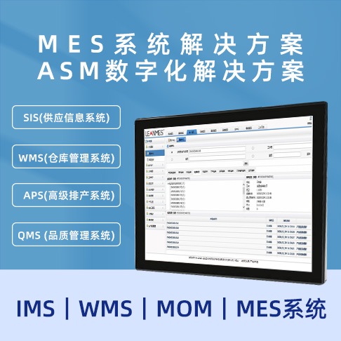 深圳MES解決方案 ASM數(shù)字化解決方案  MOM｜MES系統(tǒng)