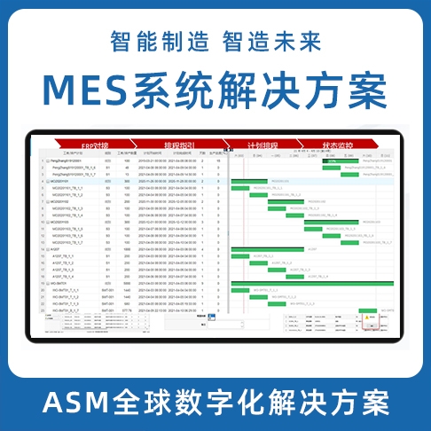 ASM數字化解決方案 LEAN MES生產制造執(zhí)行系統(tǒng) MOM系統(tǒng)